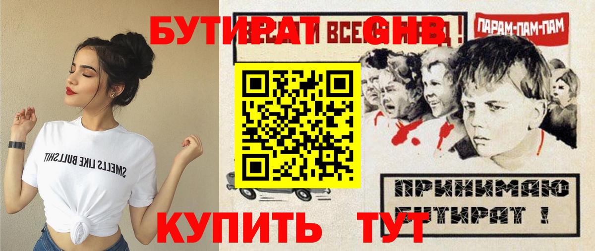 Бутират GHB Похвистнево